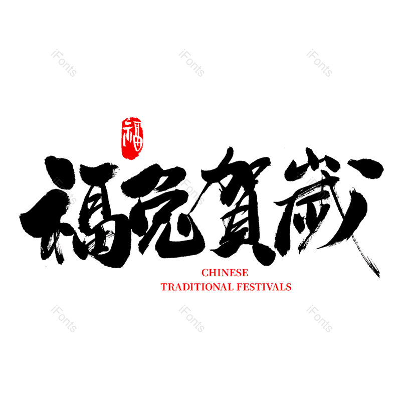 书法字图片,毛笔字元素,PNG,免抠素材